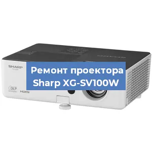 Замена проектора Sharp XG-SV100W в Ростове-на-Дону